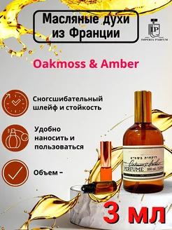 Oakmoss Amber Духи Масляные Стойкие