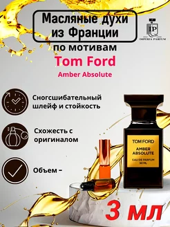 Amber Absolute Tom Ford Духи Масляные Стойкие