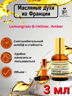 Lemongrass Vetiver, Amber Духи Масляные