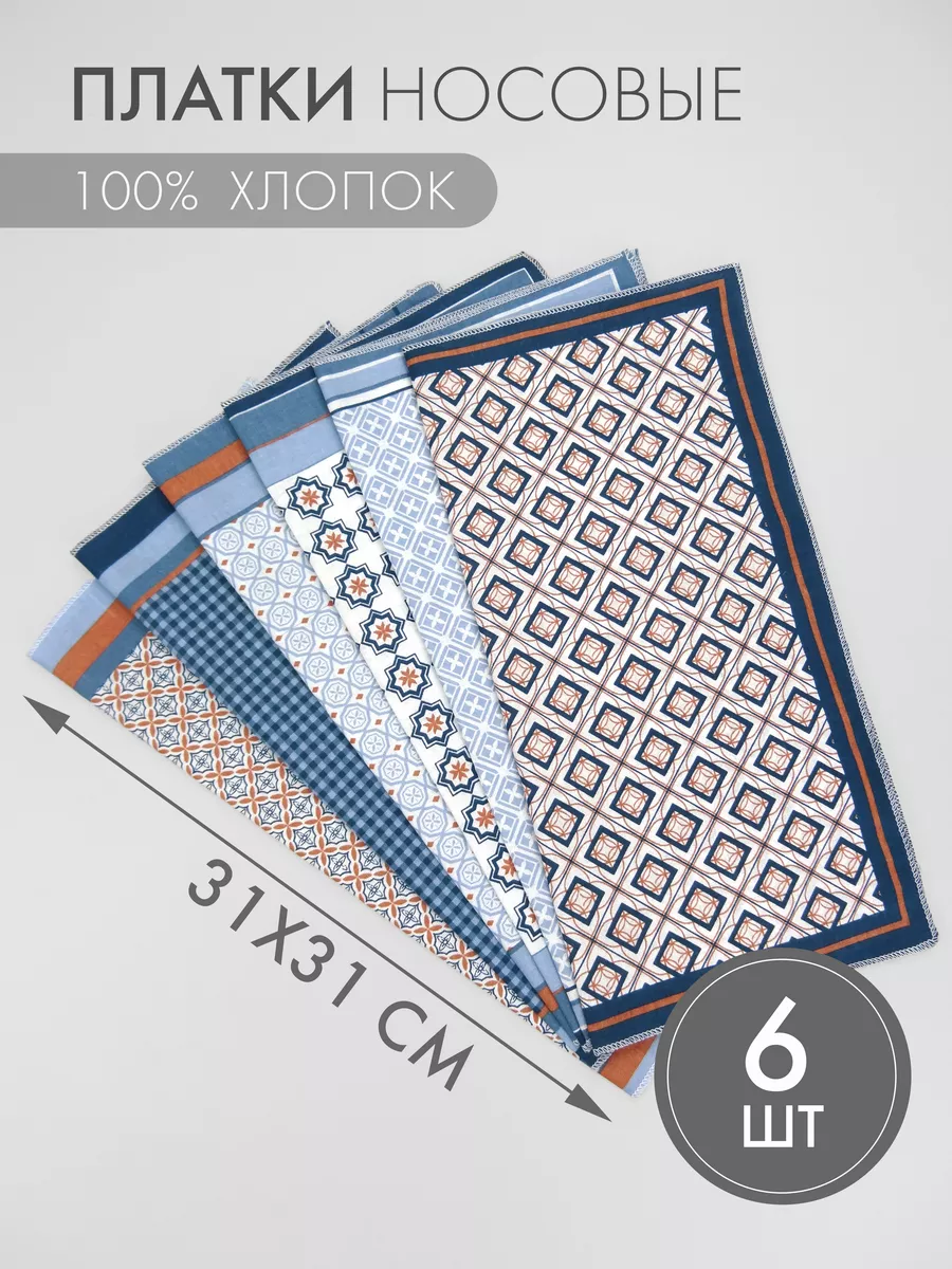 Набор носовых платков 6 штук (31*31 см)