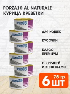 Корм влажный Al Naturale для кошек курица креветки 75 г 6 шт