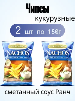 Чипсы кукурузные сметанный соус Ранч начос 150г 2шт