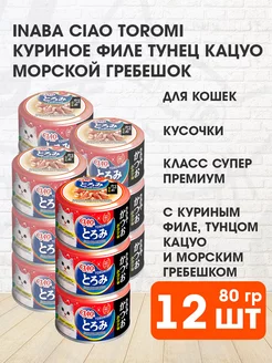 Корм Ciao Toromi кошек курица тунец Кацуо гребешок 80 г 12шт