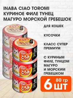 Корм Ciao Toromi кошек курица тунец Магуро гребешок 80 г 6шт