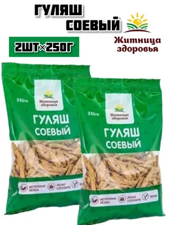 Соевое мясо Гуляш 2шт по 250г