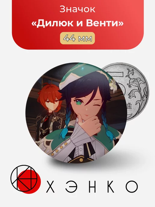 Дилюк и Венти из Геншин импакт