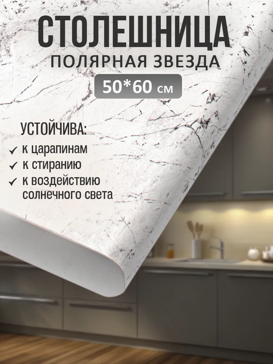 Столешница для кухни и стола 50*60 см, Полярная звезда