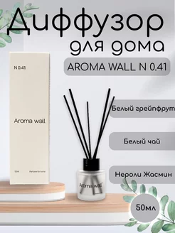 Диффузор для дома с палочками парфюмированный N.041 Aroma wall 227224433 купить за 556 ₽ в интернет-магазине Wildberries