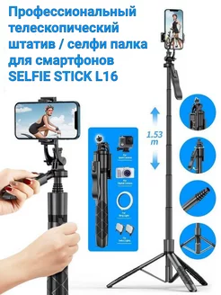 Штатив селфи палка для смартфонов Selfie Stick L16