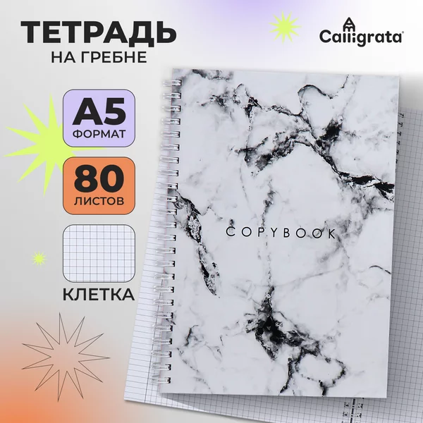 Тетрадь школьная на гребне в клетку