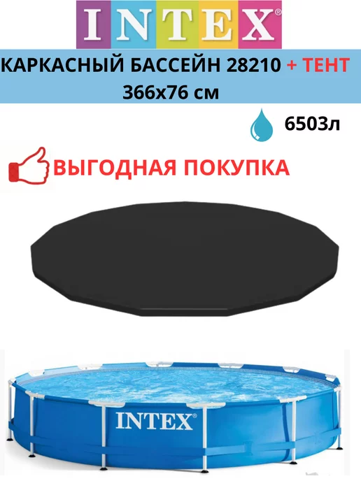 Intex Бассейн каркасный 366 х 76 см круглый Интекс 28210