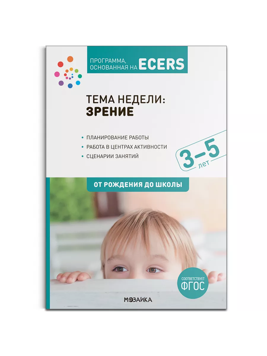 Тема недели: «Зрение». Для работы с детьми 3-5 лет МОЗАИКА kids 227234735  купить за 1 189 ₽ в интернет-магазине Wildberries