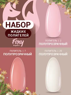 Жидкий полигель для укрепления ногтей набор FOXY EXPERT 227235461 купить за 582 ₽ в интернет-магазине Wildberries