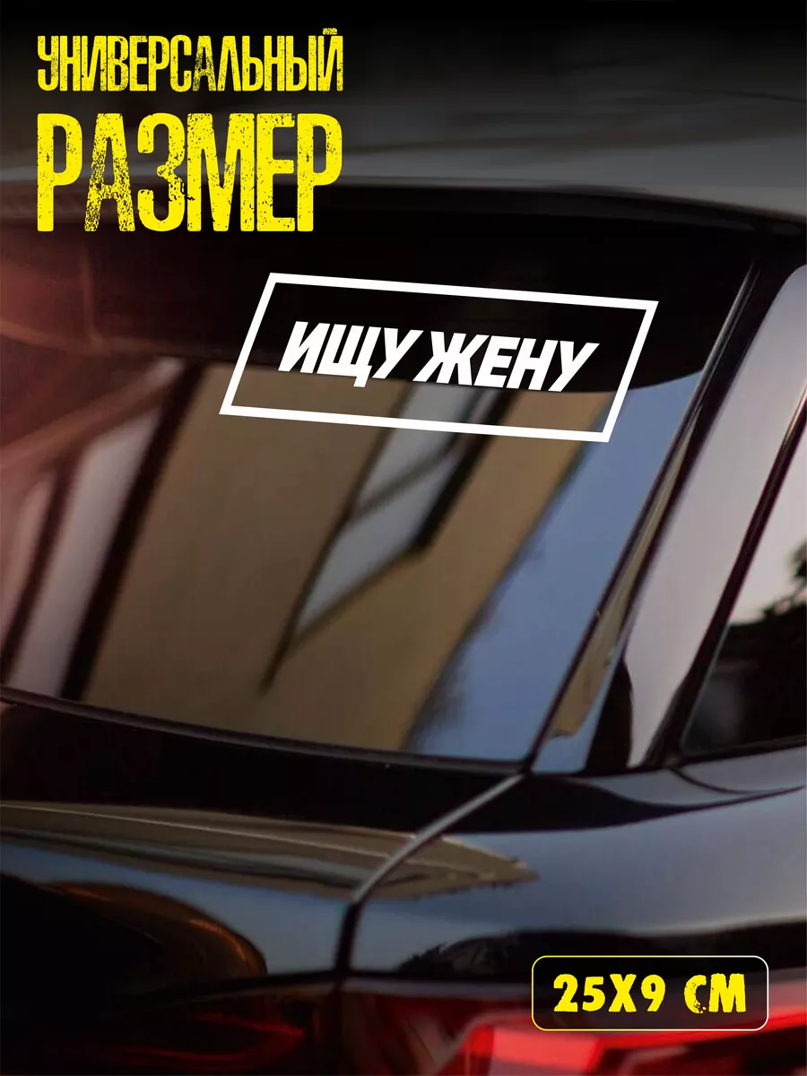 Наклейка на заднее стекло...