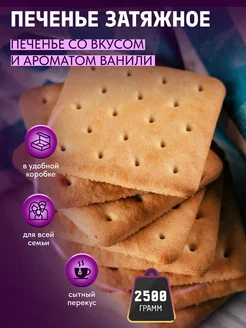 Печенье затяжное со вкусом и ароматом Ванили 2.5 кг