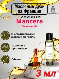 Coco Vanille Mancera Духи Масляные Стойкие