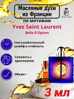 Belle d'Opium Yves Saint Laurent Духи Масляные Стойкие