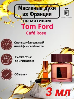 Café Rose Tom Ford Духи Масляные Стойкие