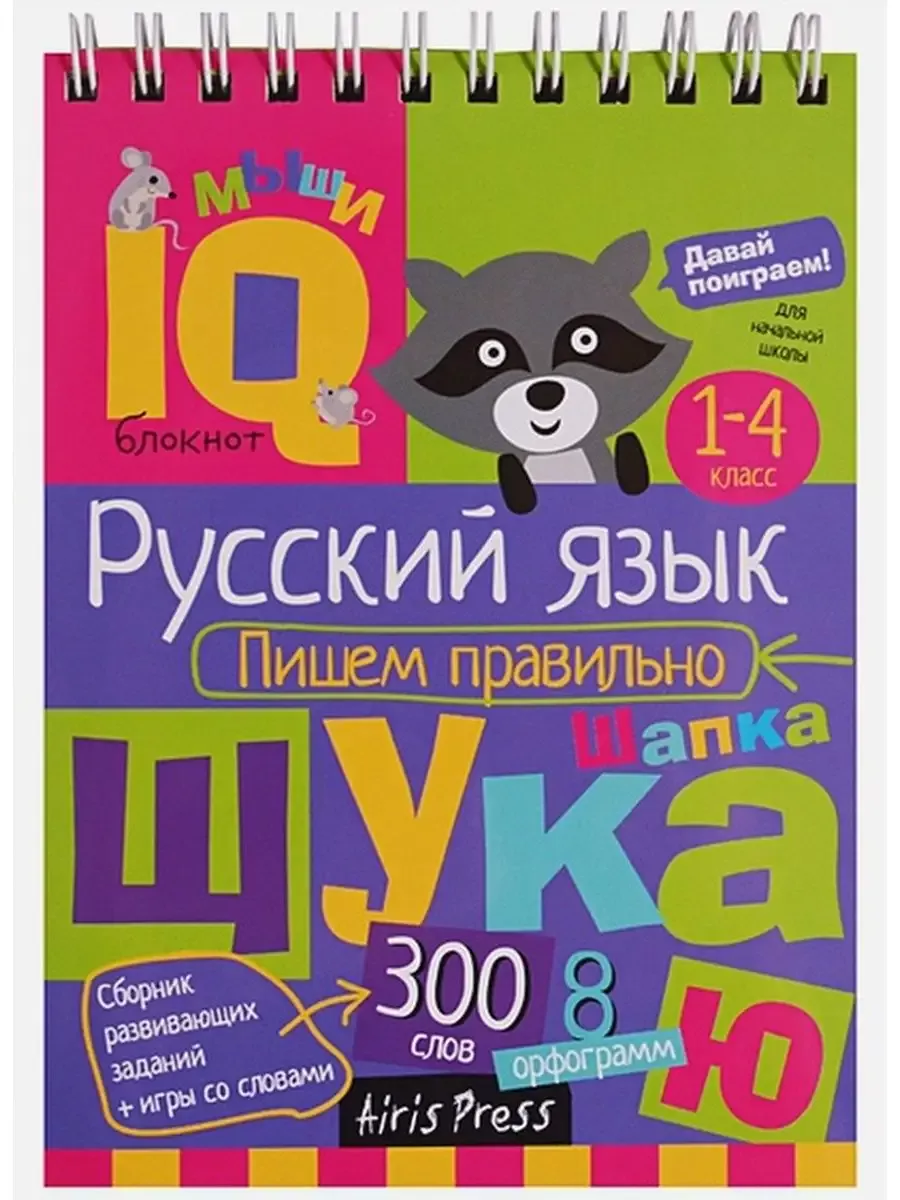 Русский язык.Пишем правильно/1-4 кл АЙРИС-пресс 227236853 купить за 330 ₽ в  интернет-магазине Wildberries