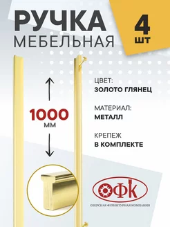 Ручки мебельные 1000 мм Металлические 4 штуки