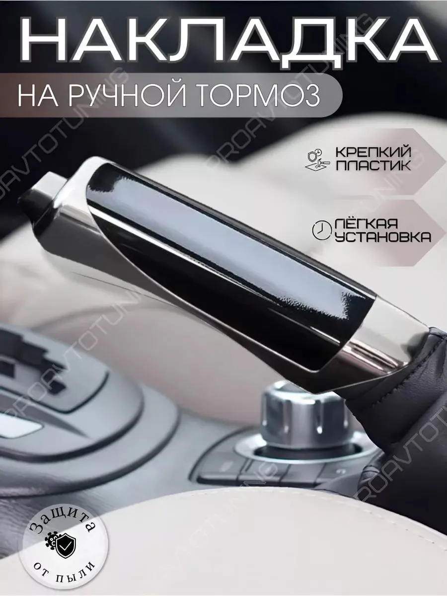 Накладка на ручной тормоз