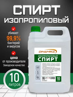 Спирт изопропиловый 10л DOMCA 227239603 купить за 1 975 ₽ в интернет-магазине Wildberries