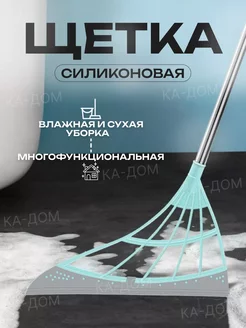 Силиконовая щетка для уборки веник КА-Дом 227240135 купить за 180 ₽ в интернет-магазине Wildberries