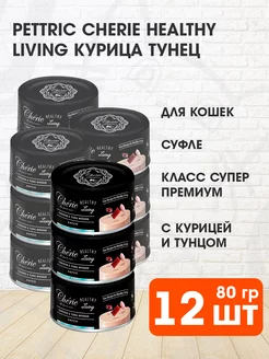 Корм влажный Cherie для кошек курица тунец мусс 80 г 12 шт