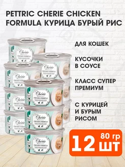 Корм влажный Cherie для кошек курица рис 80 г 12 шт