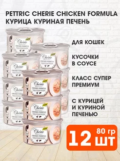 Корм влажный Cherie для кошек курица печень 80 г 12 шт