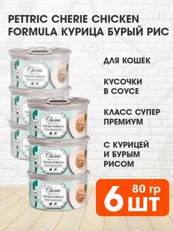 Корм влажный Cherie для кошек курица рис 80 г 6 шт