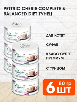 Корм влажный Cherie для котят тунец мусс 80 г 6 шт