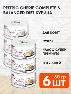 Корм влажный Cherie для котят курица мусс 80 г 6 шт