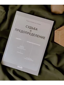 Книга "Судьба и предопределение". Умар аль Ашкар.Акыда