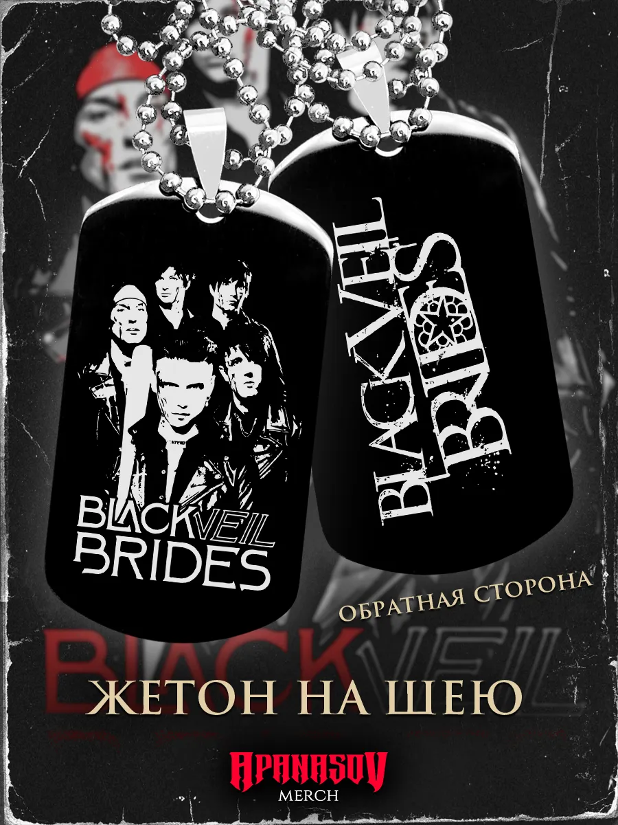 Жетон армейский Black veil brides