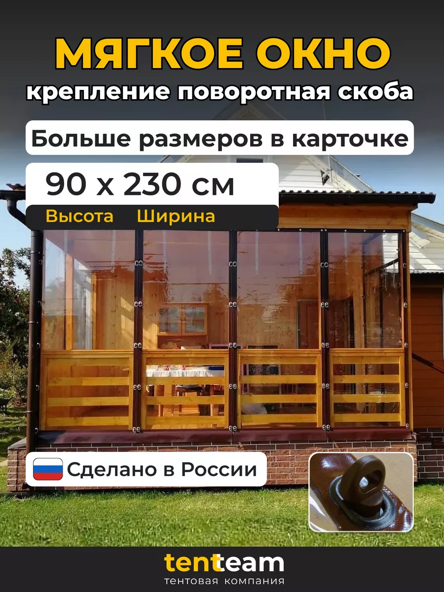 90(в)*230(ш) Мягкие окна для...