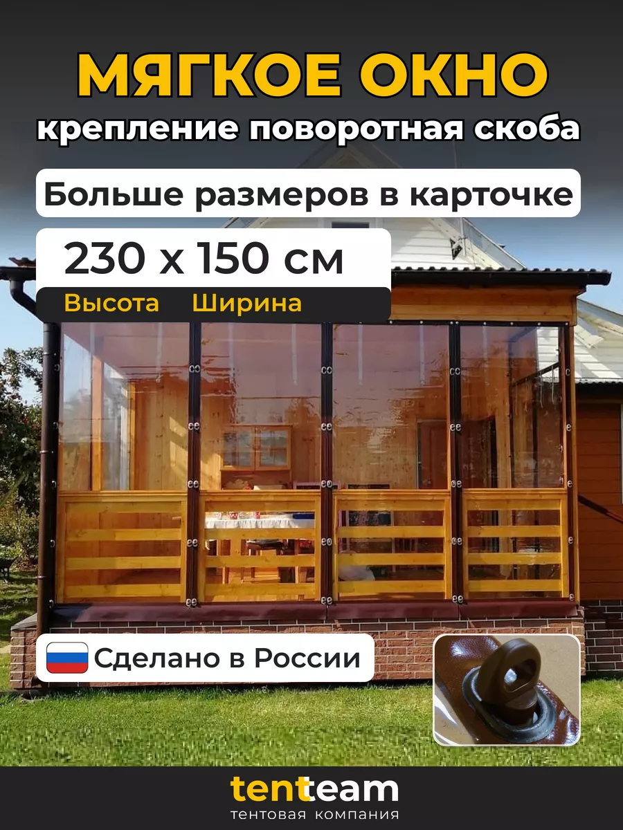 230(в)*150(ш) Мягкие окна для...
