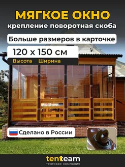 120(в)*150(ш) Мягкие окна для веранды и беседки из ПВХ TenTeam - Мягкие окна! 227242906 купить за 3 307 ₽ в интернет-магазине Wildberries