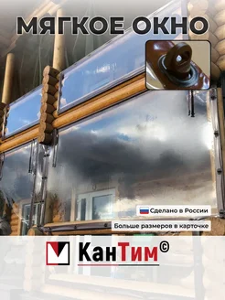 120(в)*230(ш) Мягкие окна для веранды и беседки из ПВХ