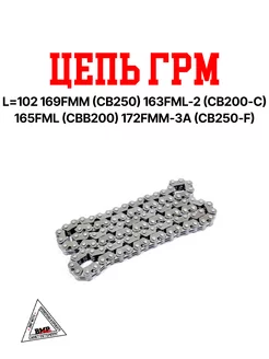 Цепь ГРМ L=102 169FMM (CB250) 163FML-2 (CB200-C) 165FML