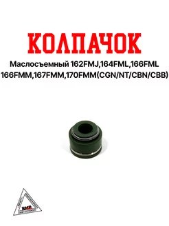 Колпачок маслосъемный 162FMJ,164FML,166FML,166FMM,167FMM