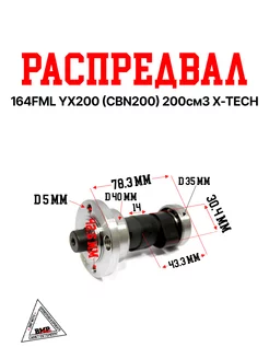 Распредвал 164FML YX200 (CBN200) 200см3 X-TECH BMP-moto 227244614 купить за 1 508 ₽ в интернет-магазине Wildberries