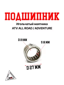 Подшипник игольчатый маятника ATV ALL ROAD ADVENTURE