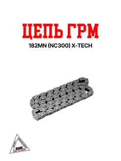 Цепь ГРМ 182MN (NC300) X-TECH