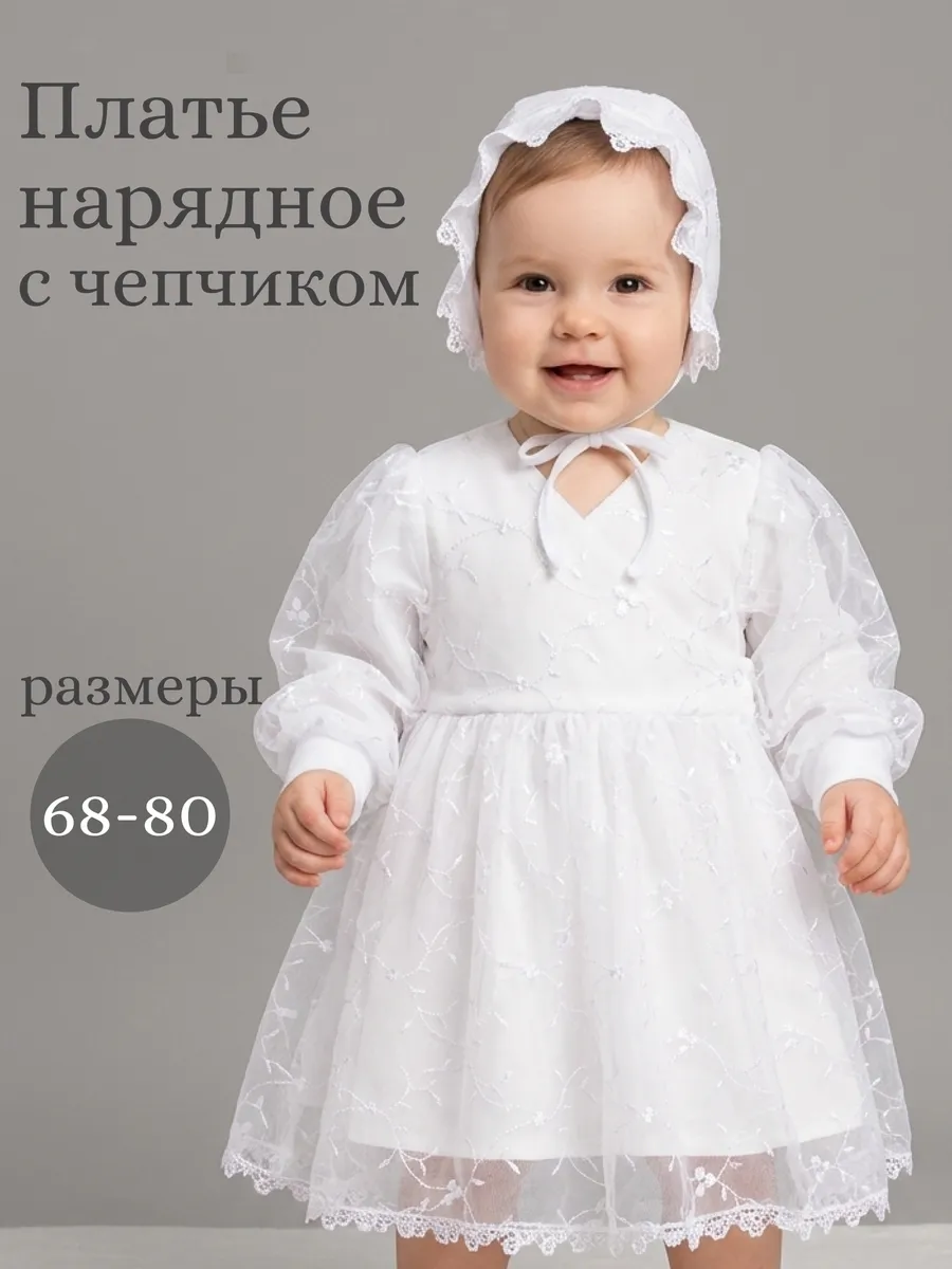 Нарядное платье с чепчиком, для крещения