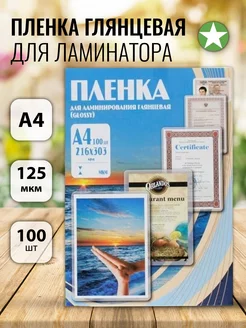 Пленка для ламинатора A4 125 мкм глянцевая 100 шт Office Kit 227245313 купить за 725 ₽ в интернет-магазине Wildberries