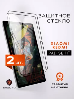 Защитное стекло для Xiaomi Redmi Pad SE 11" Редми Пад се SteelPro 227246719 купить за 446 ₽ в интернет-магазине Wildberries