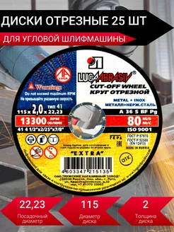 Диски отрезные по металлу для УШМ 115*2.0*22 мм 25 штук LUGAABRASIV 227247150 купить за 713 ₽ в интернет-магазине Wildberries