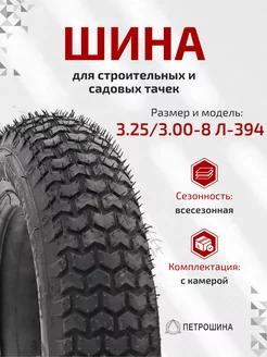 Шина для тачки 3.25 3.00-8 Л-394