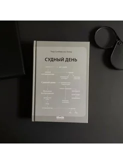 Книга "Судный день". Вероубеждение